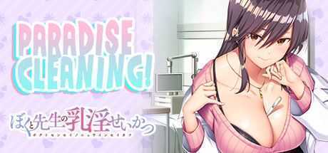 我和老师的住院治疗/PARADISE CLEANING（Build.8955351+DLC）-造梦少女游戏造梦少女游戏网