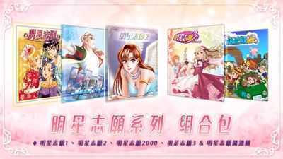 明星志愿系列合集组合包（1-2-3-2000--5合1+全DLC+原声音乐辑）-造梦少女游戏造梦少女游戏网
