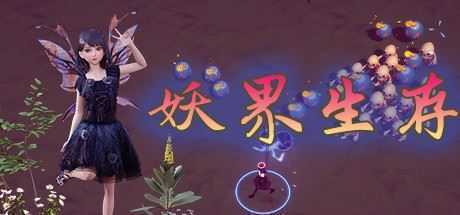 妖界生存（Build.8459483）-造梦少女游戏造梦少女游戏网