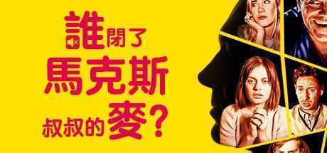 谁闭了马克斯叔叔的麦/Who Pressed Mute on Uncle Marcus（V1.02）-造梦少女游戏造梦少女游戏网