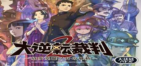 大逆转裁判2：成步堂龙之介的觉悟/Dai Gyakuten Saiban - Naruhodou Ryuunosuke no Kaku-造梦少女游戏造梦少女游戏网