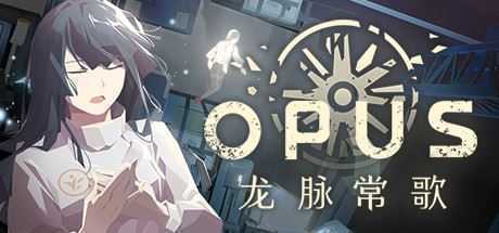 OPUS：龙脉常歌（V1.1.5+游戏原声带）-造梦少女游戏造梦少女游戏网