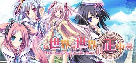 在世界与世界的正中央（Build.8178486-V1.663.4-1.72+DLC+特典剧情） - 造梦少女游戏网-造梦少女游戏造梦少女游戏网