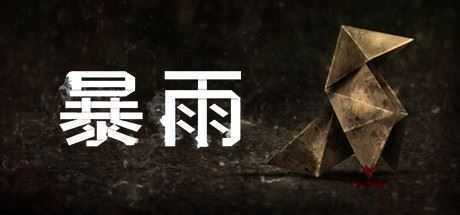 暴雨/Heavy Rain-造梦少女游戏造梦少女游戏网