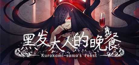 黑发大人的晚餐/Kurokami-samas Feast - 造梦少女游戏网-造梦少女游戏造梦少女游戏网