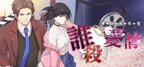 瓔珞事件簿之誰殺了愛情（Build.8115433）-造梦少女游戏造梦少女游戏网