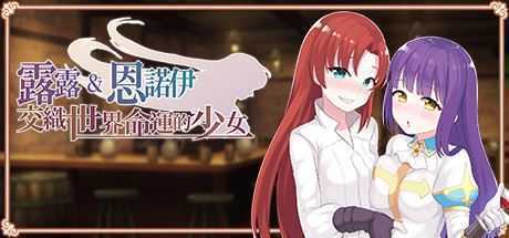露露&恩诺伊 交织世界命运的少女/Lulu & Ennoi – Sacred Suit Girls（V1.22+DLC+原声音乐+攻略） - 造梦少女游戏网-造梦少女游戏造梦少女游戏网