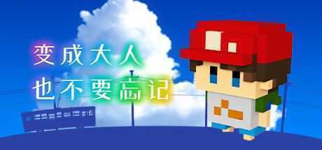 变成大人也不要忘记/The Kids We Were-造梦少女游戏造梦少女游戏网