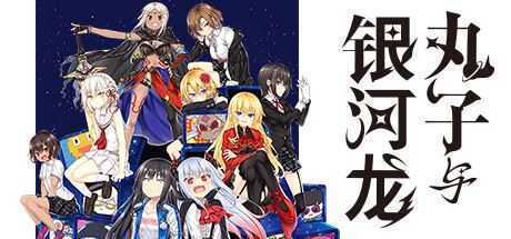 丸子与银河龙/MARCO AND GALAXY DRAGON-造梦少女游戏造梦少女游戏网