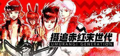 摄追赤红末世代/Umurangi Generation（v1.18） - 造梦少女游戏网-造梦少女游戏造梦少女游戏网