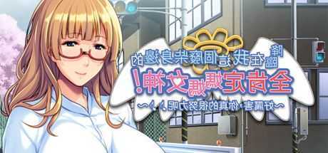 降临在我这个废材身边的全肯定女神！ - 造梦少女游戏网-造梦少女游戏造梦少女游戏网