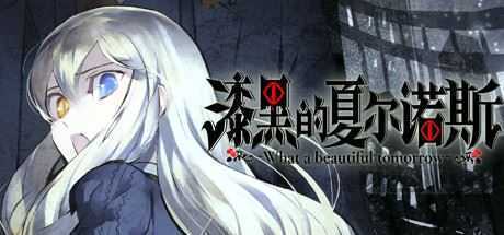 漆黑的夏尔诺斯-造梦少女游戏造梦少女游戏网