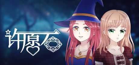 许愿石（Build.V1-01-1-01+特别篇）-造梦少女游戏造梦少女游戏网