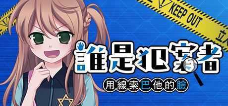 誰是犯案者/Who is the Criminal（V1.203）-造梦少女游戏造梦少女游戏网