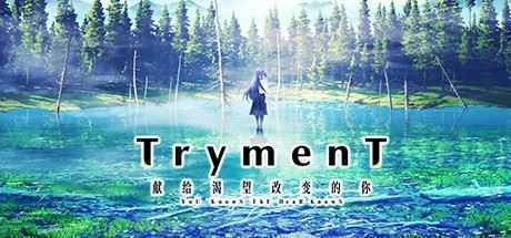 TrymenT ―献给渴望改变的你―-造梦少女游戏造梦少女游戏网