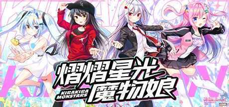 熠熠星光魔物娘（Build.7753606） - 造梦少女游戏网-造梦少女游戏造梦少女游戏网