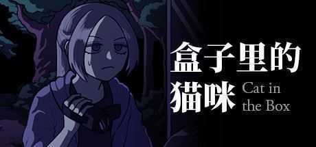 盒子里的猫咪/Cat in the Box-造梦少女游戏造梦少女游戏网