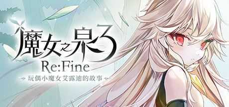 魔女之泉3 ReFine -玩偶小魔女艾露迪的故事（V1.1）-造梦少女游戏造梦少女游戏网