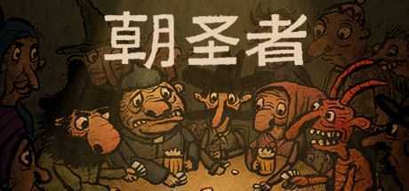 朝圣者/Pilgrims-造梦少女游戏造梦少女游戏网