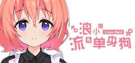 流浪小猫单身狗（Build.7114406） - 造梦少女游戏网-造梦少女游戏造梦少女游戏网