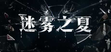 迷雾之夏/The Vigilant Villa-造梦少女游戏造梦少女游戏网