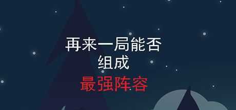 再来一局能否组成最强阵容（Build.7718941-流浪猎手）-造梦少女游戏造梦少女游戏网