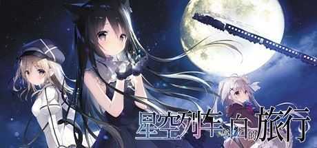 星空列车与白的旅行（完整正式版）-造梦少女游戏造梦少女游戏网