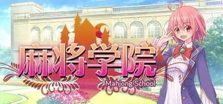 麻将学院（V1.1HF2-大型增强补丁-集成DLC） - 造梦少女游戏网-造梦少女游戏造梦少女游戏网