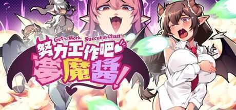 努力工作吧 梦魔酱！（正式版）-造梦少女游戏造梦少女游戏网