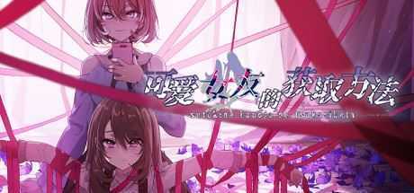 可爱女友的获取方法（V1.1.34-6596853完整版）-造梦少女游戏造梦少女游戏网