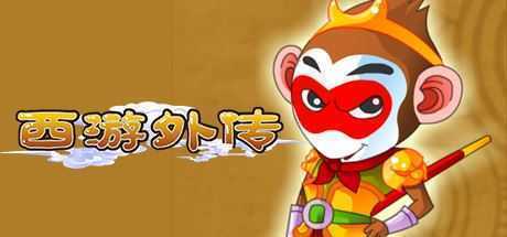 西游外传 - 造梦少女游戏网-造梦少女游戏造梦少女游戏网