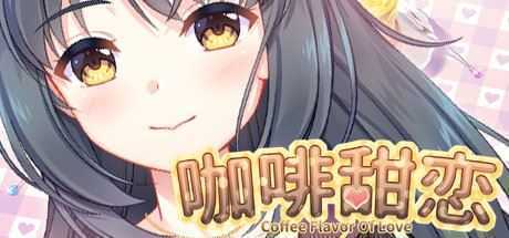 咖啡甜恋/Coffee flavor of love-造梦少女游戏造梦少女游戏网