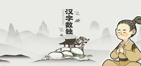 汉字数独-造梦少女游戏造梦少女游戏网