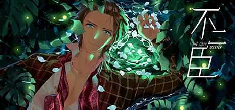 不二臣/The Only Master - 造梦少女游戏网-造梦少女游戏造梦少女游戏网