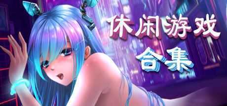 美少女休闲游戏合集（V20211011+DLC）-造梦少女游戏造梦少女游戏网