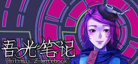吾光笔记/Holimas Z Notebook-造梦少女游戏造梦少女游戏网