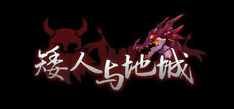 矮人与地城 - 造梦少女游戏网-造梦少女游戏造梦少女游戏网