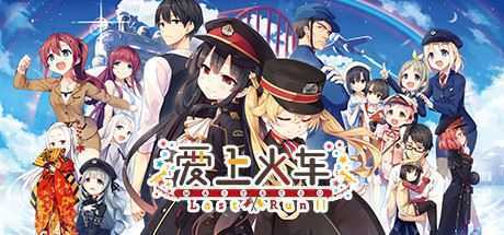 爱上火车/Last Run!!（国际中文加强版）-造梦少女游戏造梦少女游戏网