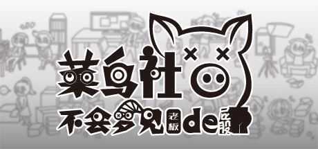 菜鸟社畜不会梦见老板的屁股-造梦少女游戏造梦少女游戏网