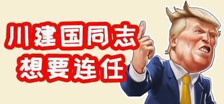 川建国同志想要连任/Comrade Trump s Re-election-造梦少女游戏造梦少女游戏网