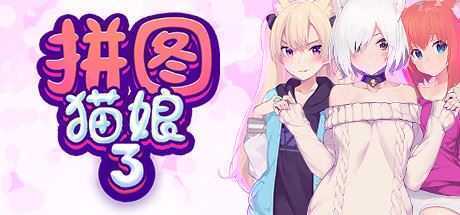 拼图猫娘3 - 造梦少女游戏网-造梦少女游戏造梦少女游戏网
