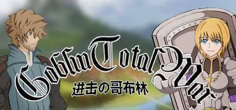 GoblinAttack / 进击的哥布林（王国序章最后之战）-造梦少女游戏造梦少女游戏网