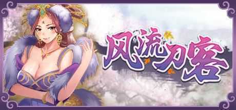 风流刀客（V20210415-彩蛋+全DLC）-造梦少女游戏造梦少女游戏网