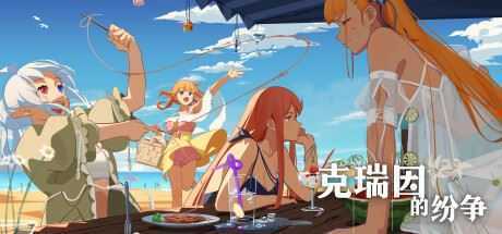 克瑞因的纷争（Build.9614254-1.0.2）-造梦少女游戏造梦少女游戏网