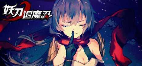 妖刀退魔忍（Build.9543117-1.03）-造梦少女游戏造梦少女游戏网