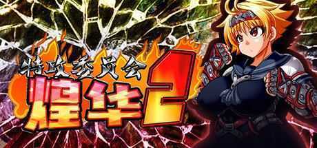 特攻委员会煌华2（V1.04+DLC）-造梦少女游戏造梦少女游戏网