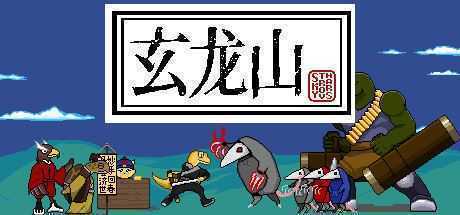 玄龙山-造梦少女游戏造梦少女游戏网