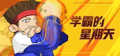 学霸的星期天（Build.8312563）-造梦少女游戏造梦少女游戏网