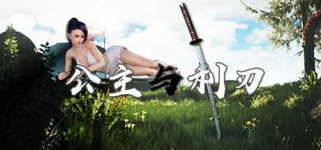 公主与利刃（V.8.0120.3hotfix-新开始）-造梦少女游戏造梦少女游戏网