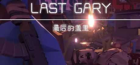 最后的盖里/LAST GARY-造梦少女游戏造梦少女游戏网
